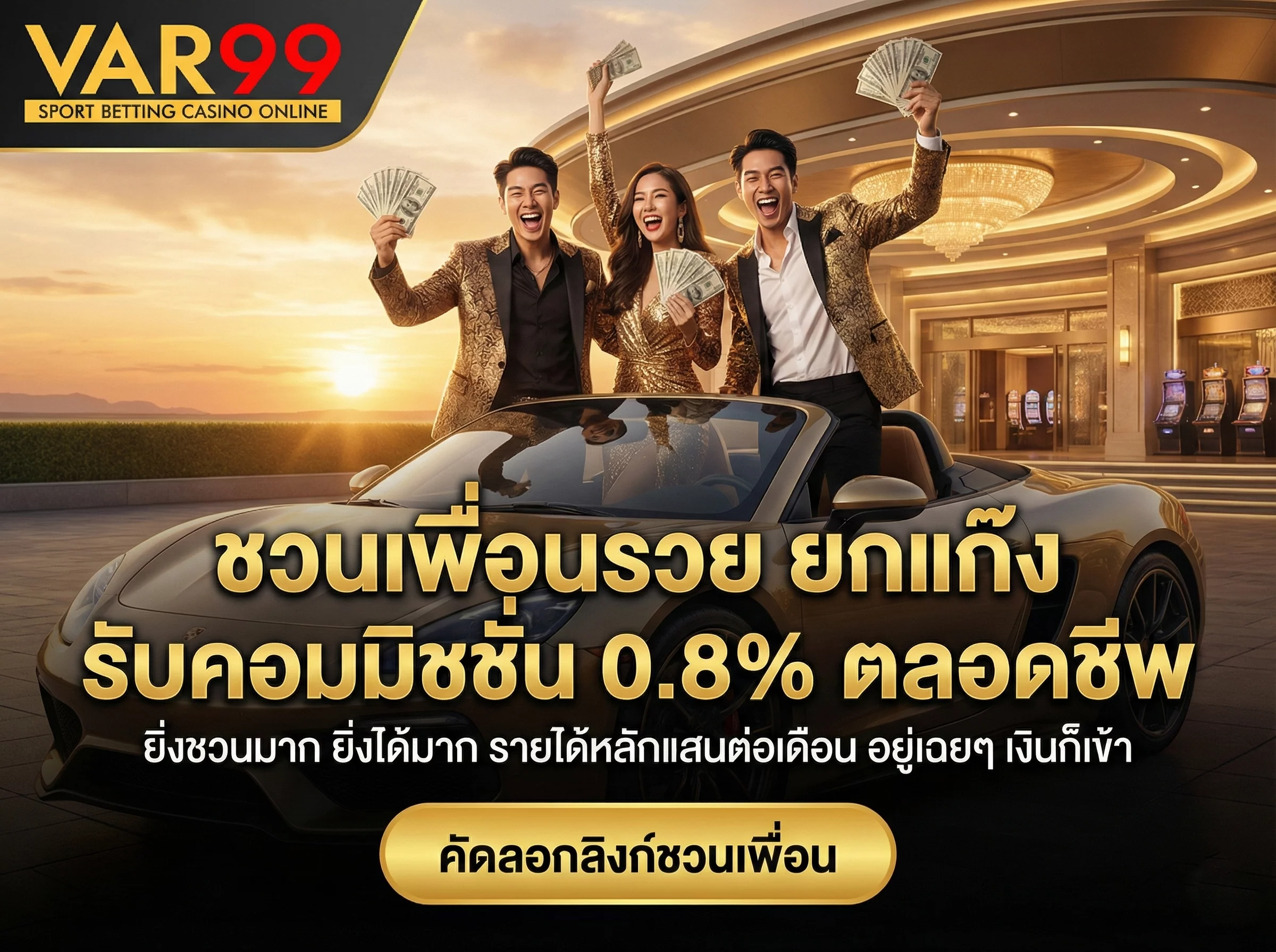แนะนำเพื่อนเล่น VAR99 รับคอมมิชชั่น 0.8% ตลอดชีพ สร้างรายได้หลักแสน