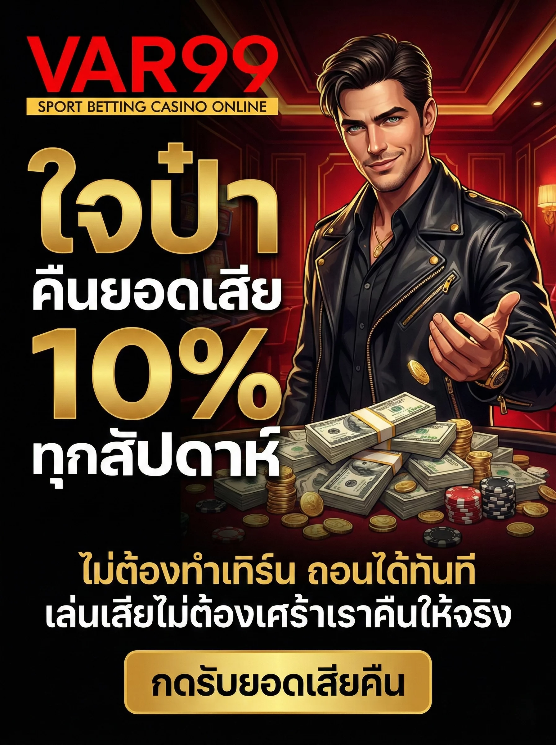 โปรโมชั่นคืนยอดเสีย 10% ทุกสัปดาห์ ไม่ต้องทำเทิร์น ถอนเป็นเงินสดได้ทันที