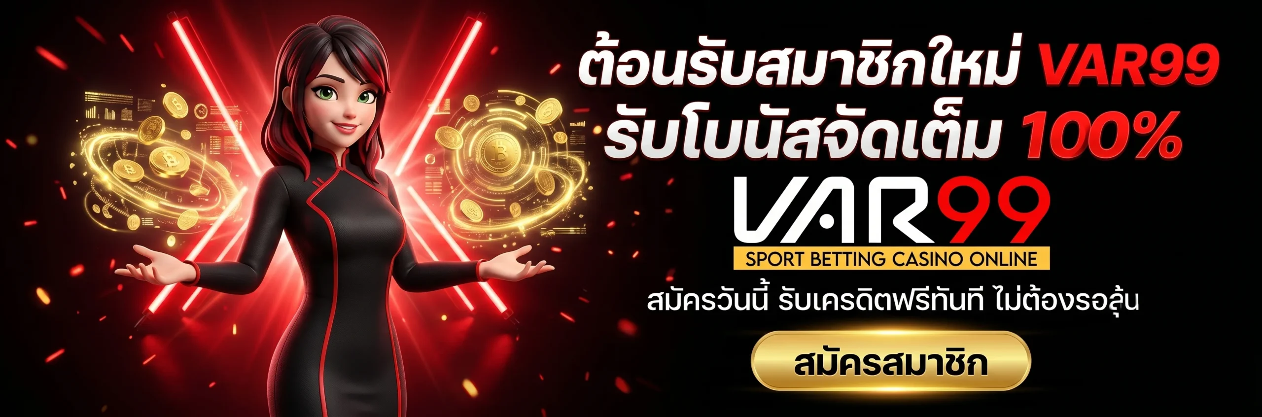เว็บ VAR99 โปรโมชั่นคืนยอดเสีย 5% สำหรับทุกการเดิมพัน